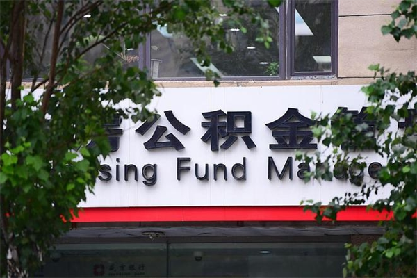 佛山离职领取公积金（佛山住房公积金离职）